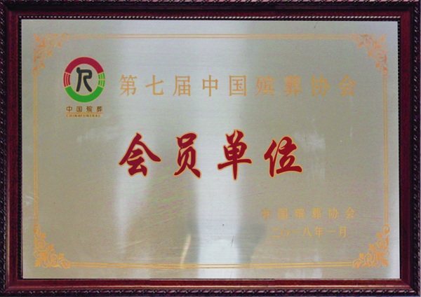 中国殡葬协会会员单位1.jpg